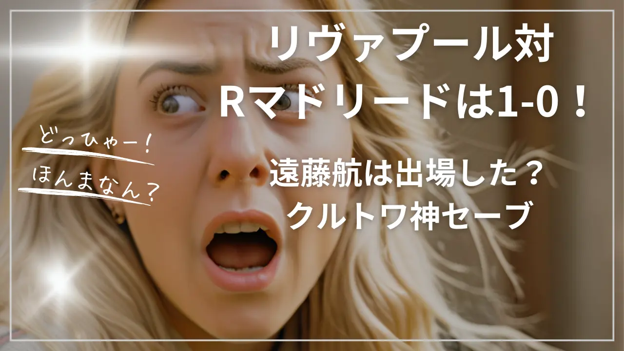 リヴァプール対rマドリード