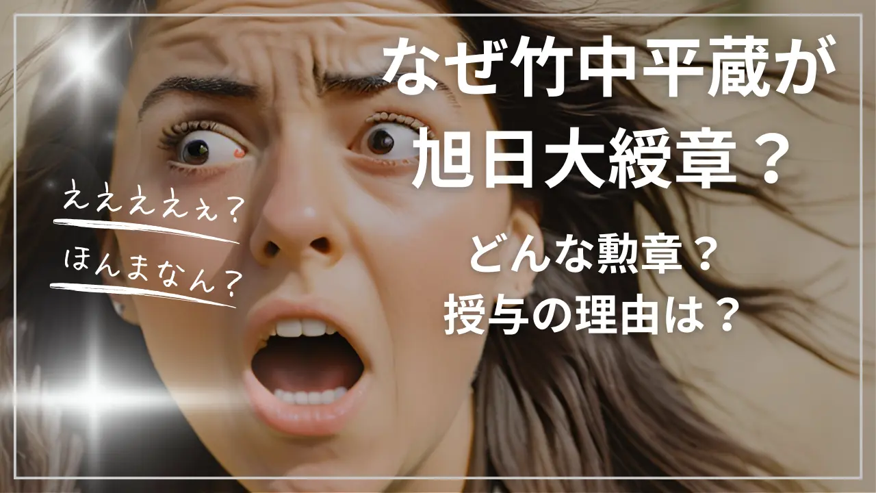 なぜ竹中平蔵が旭日大綬章？どんな勲章？授与の理由は？