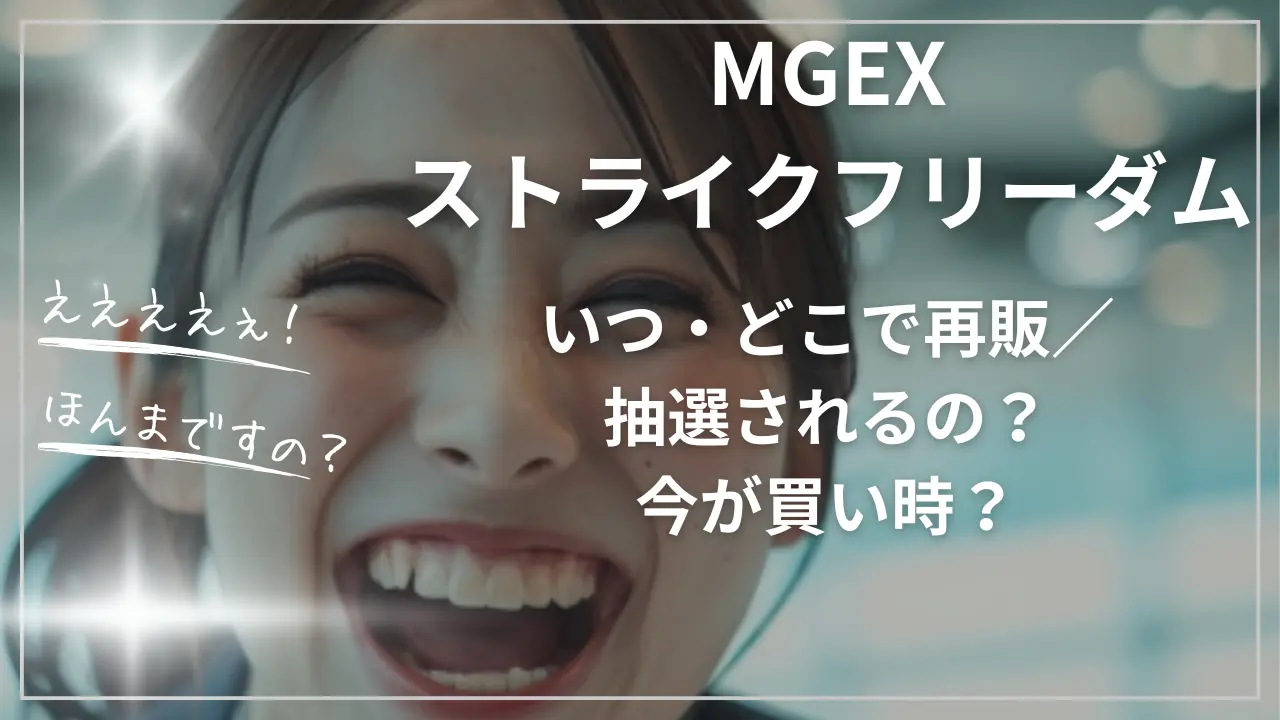 MGEXストライクフリーダムガンダム！いつ・どこで再販／抽選されるの？今が買い時？