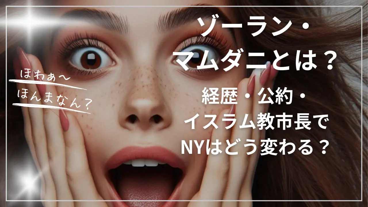 ゾーラン・マムダニとは？経歴・公約・イスラム教市長でNYはどう変わる？