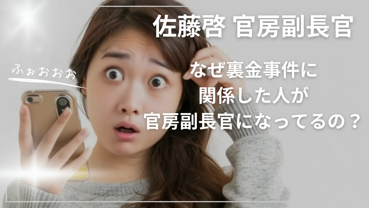 【佐藤啓】なぜ裏金事件に関係した人が官房副長官になってるの？