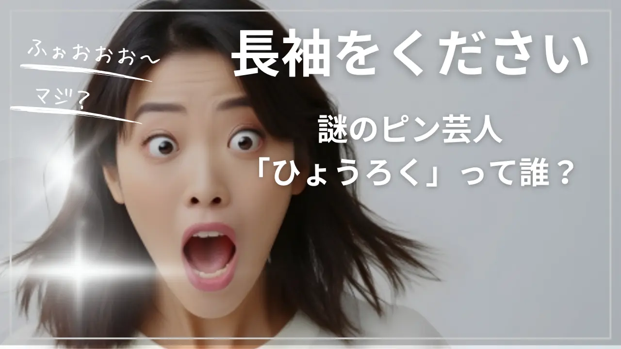 長袖をください：謎のピン芸人「ひょうろく」って誰？