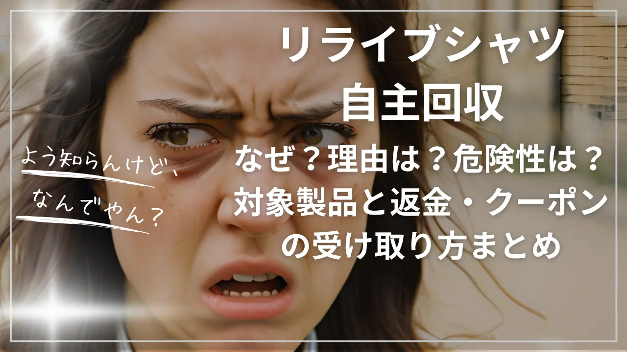 リライブシャツ自主回収