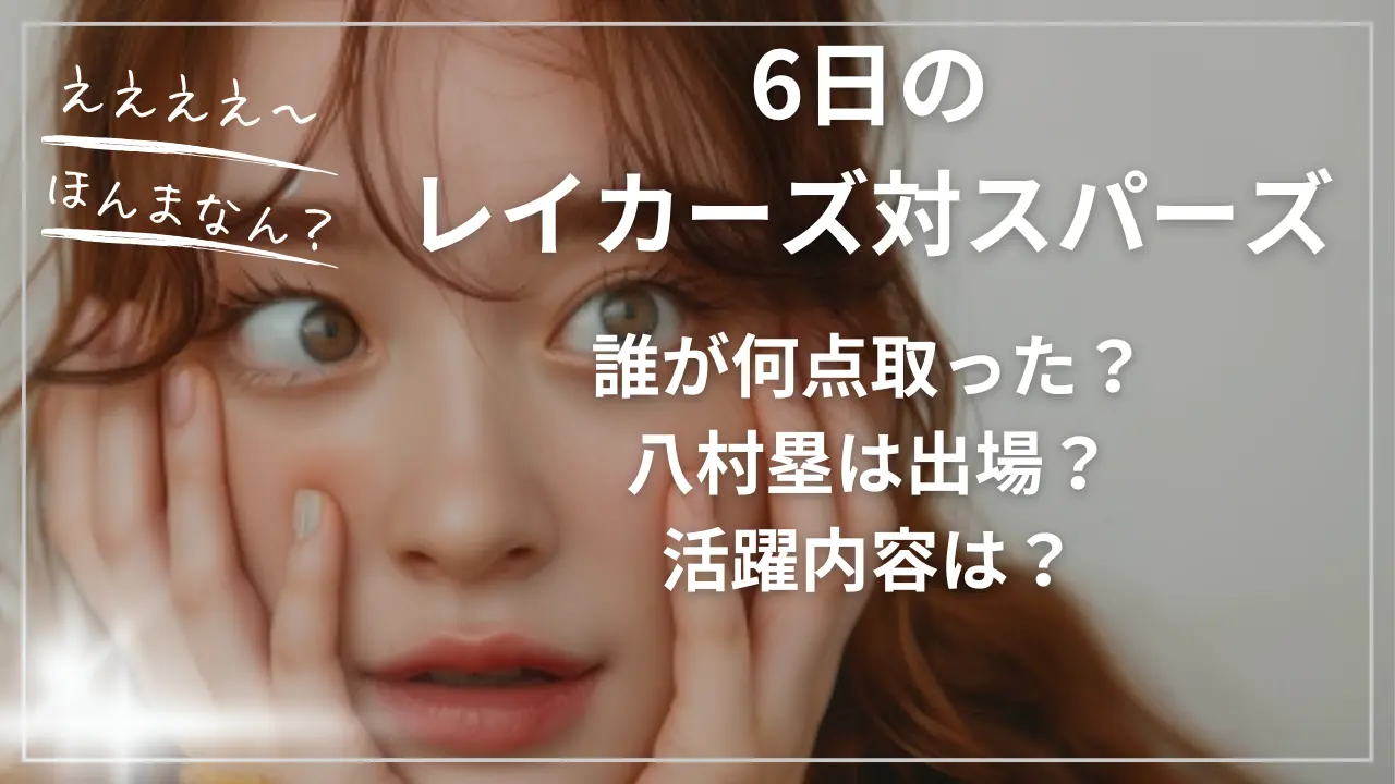 6日のレイカーズ対スパーズ