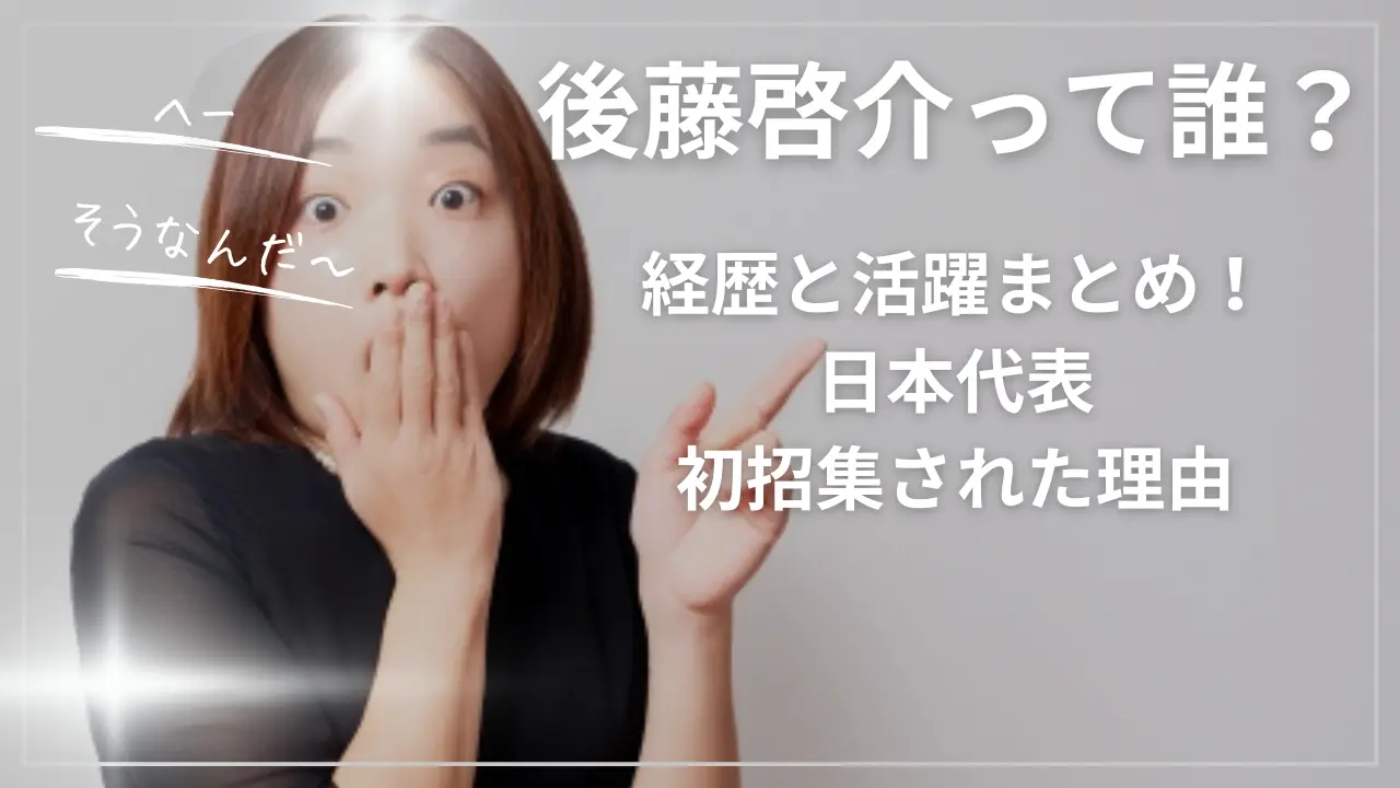 後藤啓介って誰？経歴と活躍まとめ