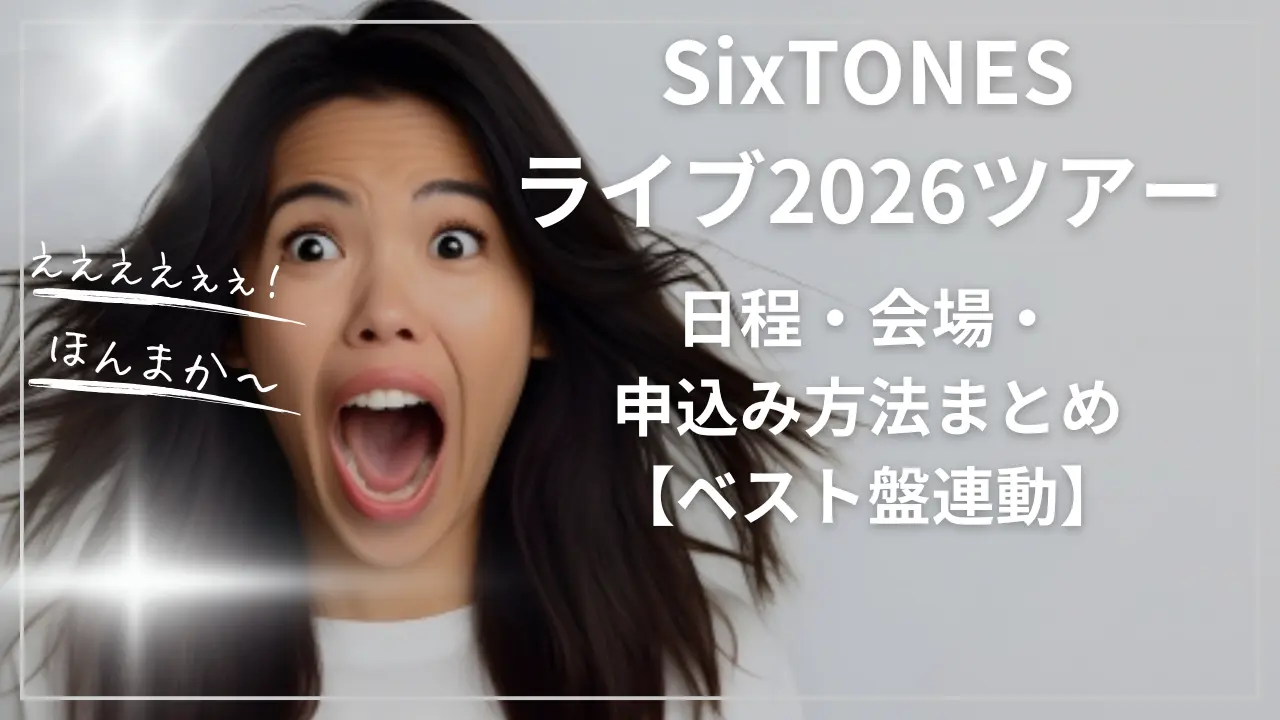 SixTONESライブ2026ツアー！日程・会場・申込み方法まとめ