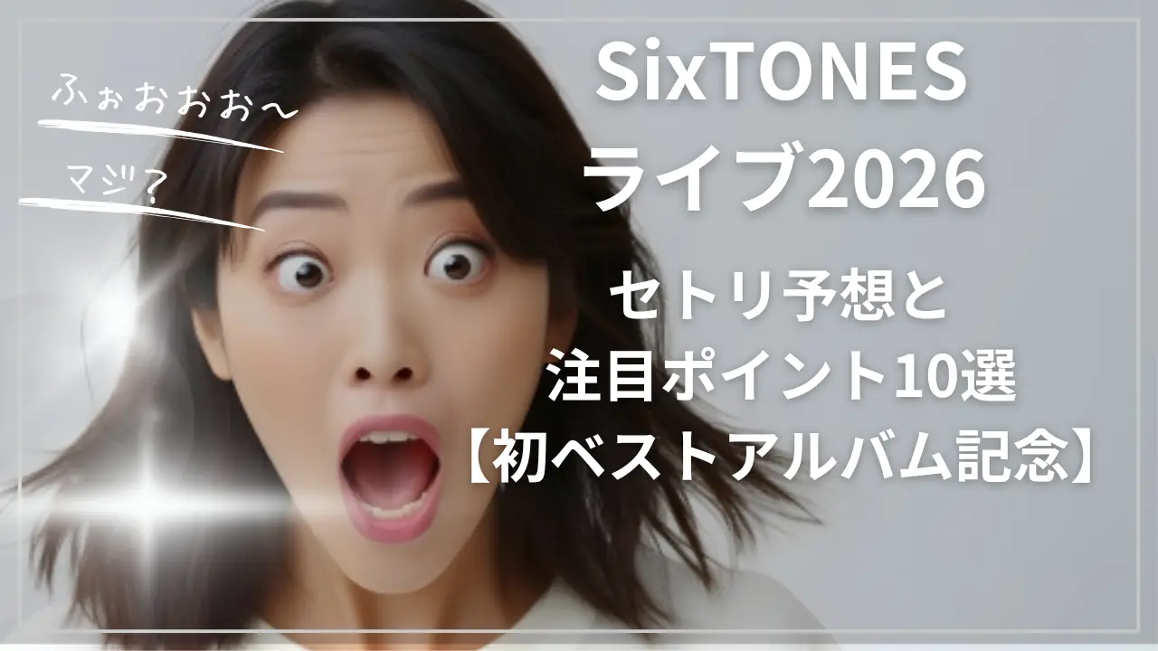 SixTONESライブ2026セトリ予想