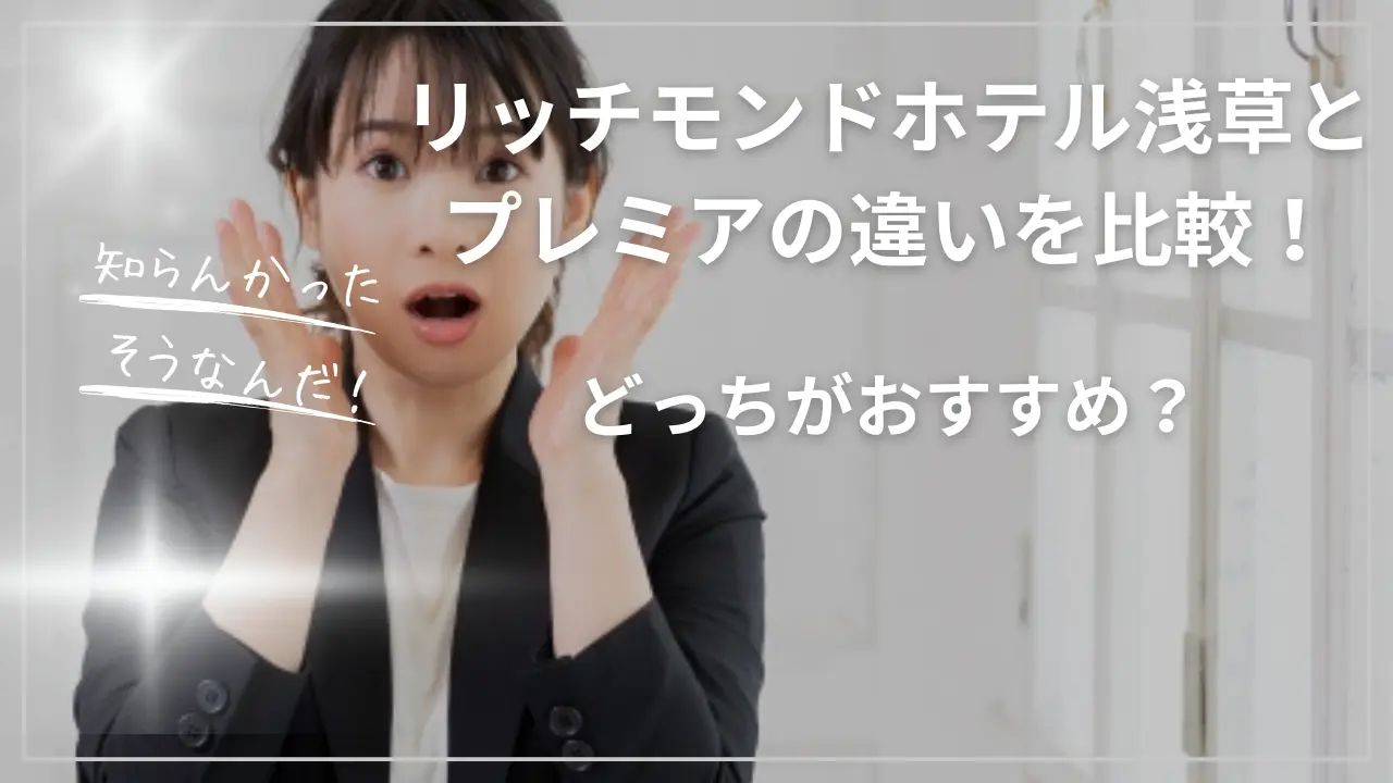 リッチモンドホテル浅草とプレミアの違いを比較