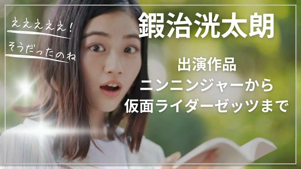 鍜治洸太朗の出演作品