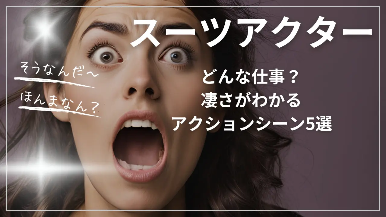 スーツアクターってどんな仕事？