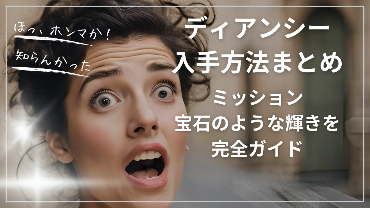 ディアンシー入手方法まとめ！ミッション宝石のような輝きを完全ガイド【ポケモンZA】