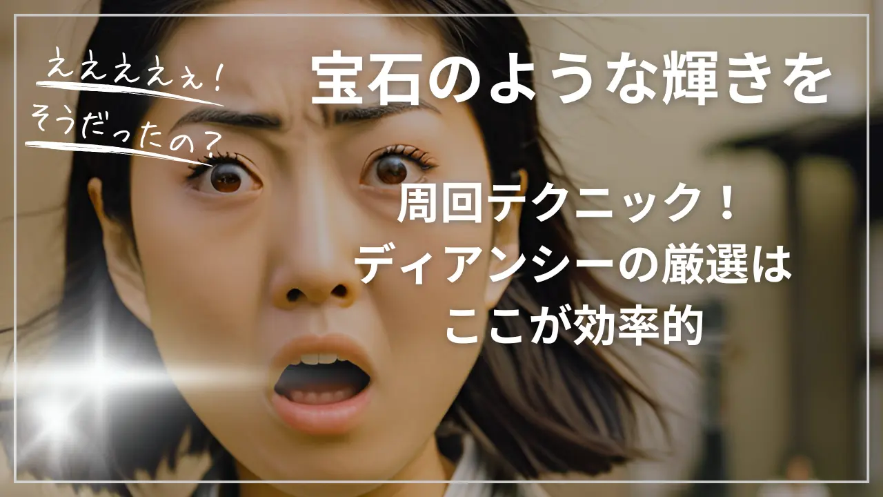 「宝石のような輝きを」周回テクニック！ディアンシーの厳選はここが効率的