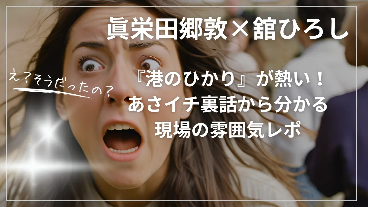 眞栄田郷敦×舘ひろし『港のひかり』が熱い