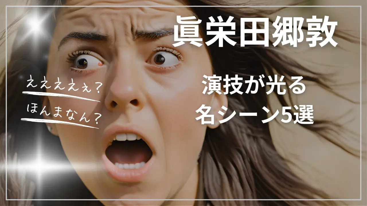 眞栄田郷敦の演技が光る名シーン5選