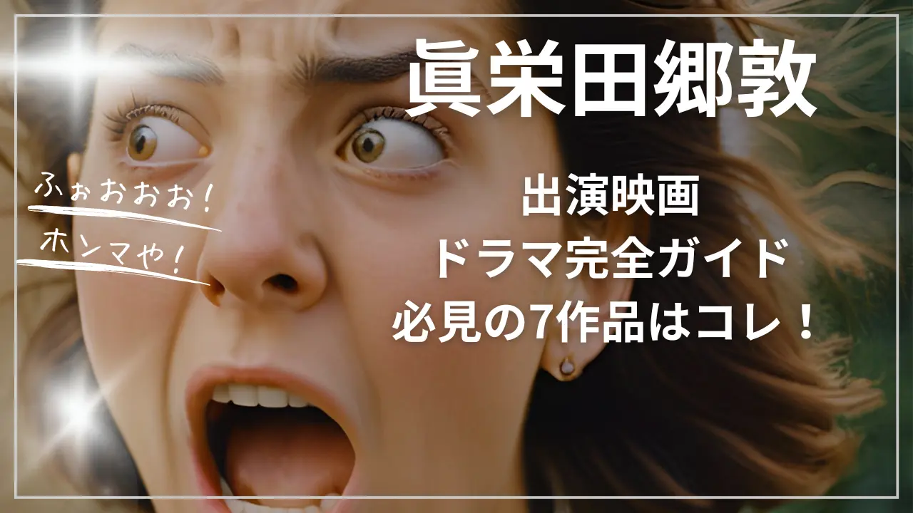 眞栄田郷敦の出演映画・ドラマ完全ガイド