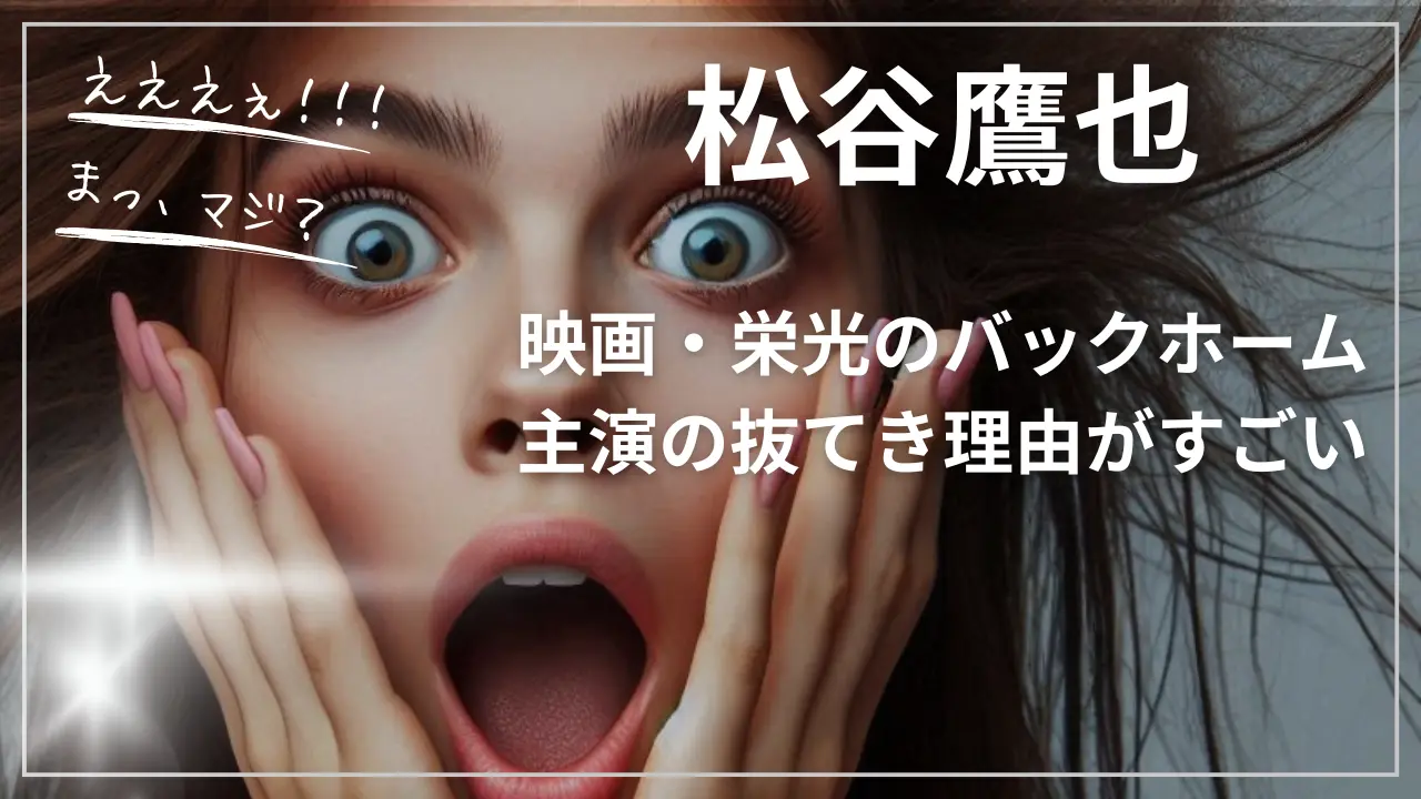 【松谷鷹也】映画・栄光のバックホーム主演の抜てき理由