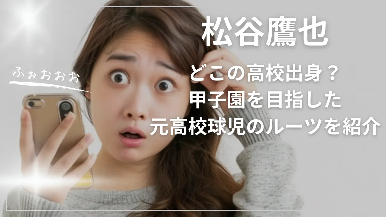 松谷鷹也はどこの高校出身？