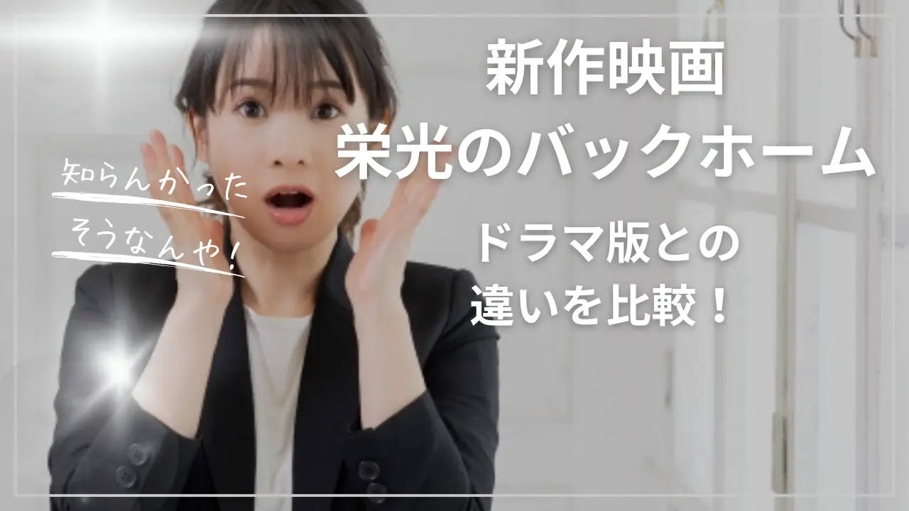 新作映画『栄光のバックホーム』とドラマ版との違い