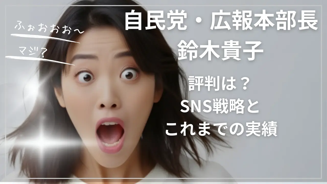 【自民党・広報本部長】鈴木貴子の評判は？SNS戦略とこれまでの実績