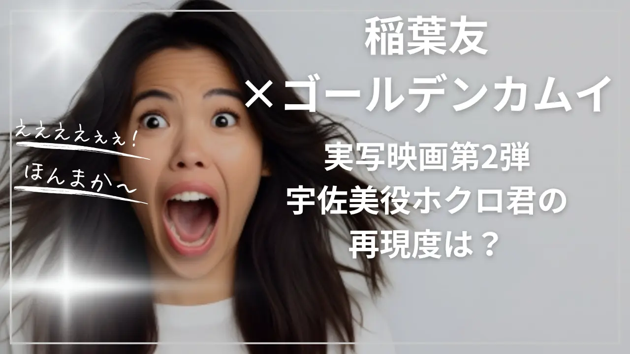 稲葉友×ゴールデンカムイ×実写映画第2弾：宇佐美役ホクロ君再現度