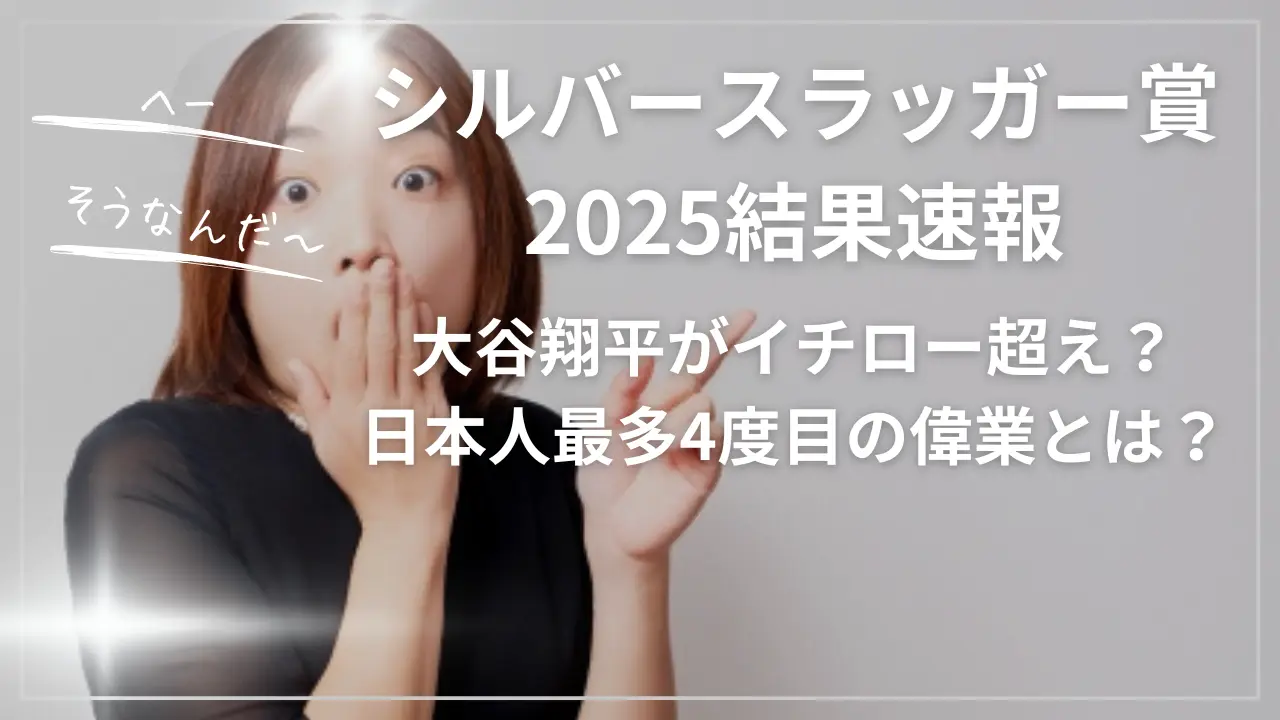 シルバースラッガー賞2025結果速報！大谷翔平がイチロー超え