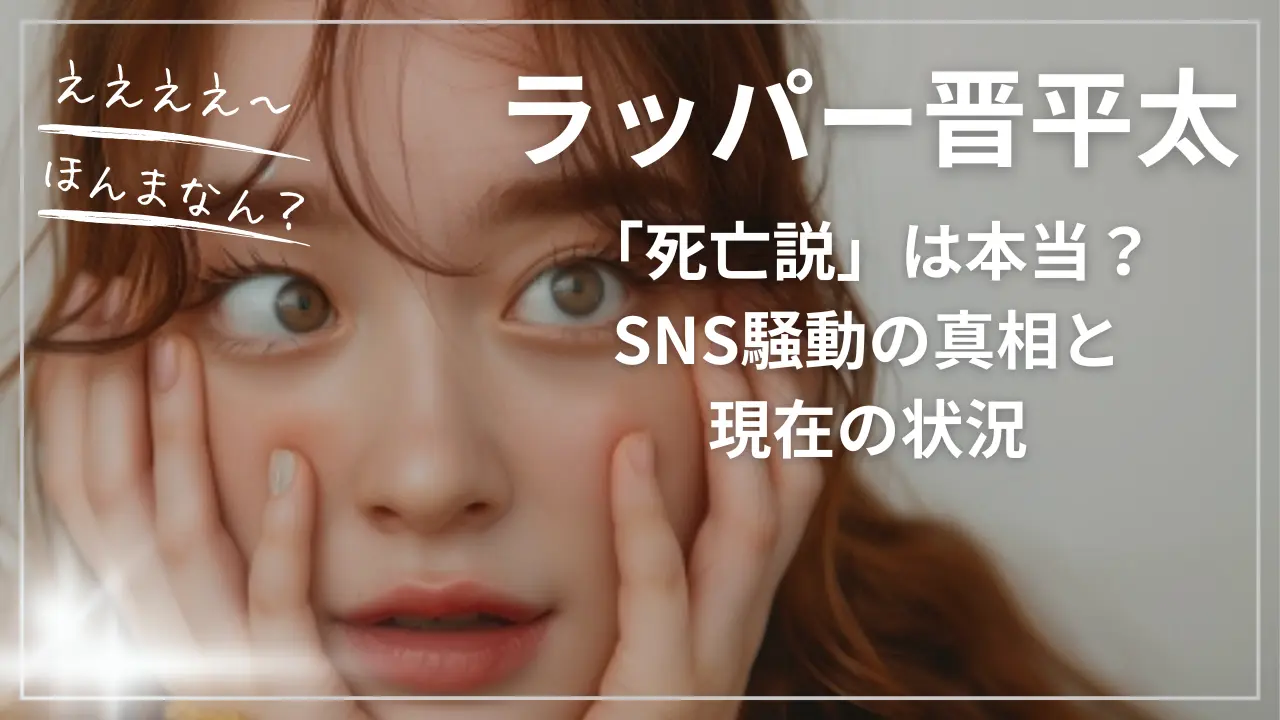 ラッパー晋平太「死亡説」