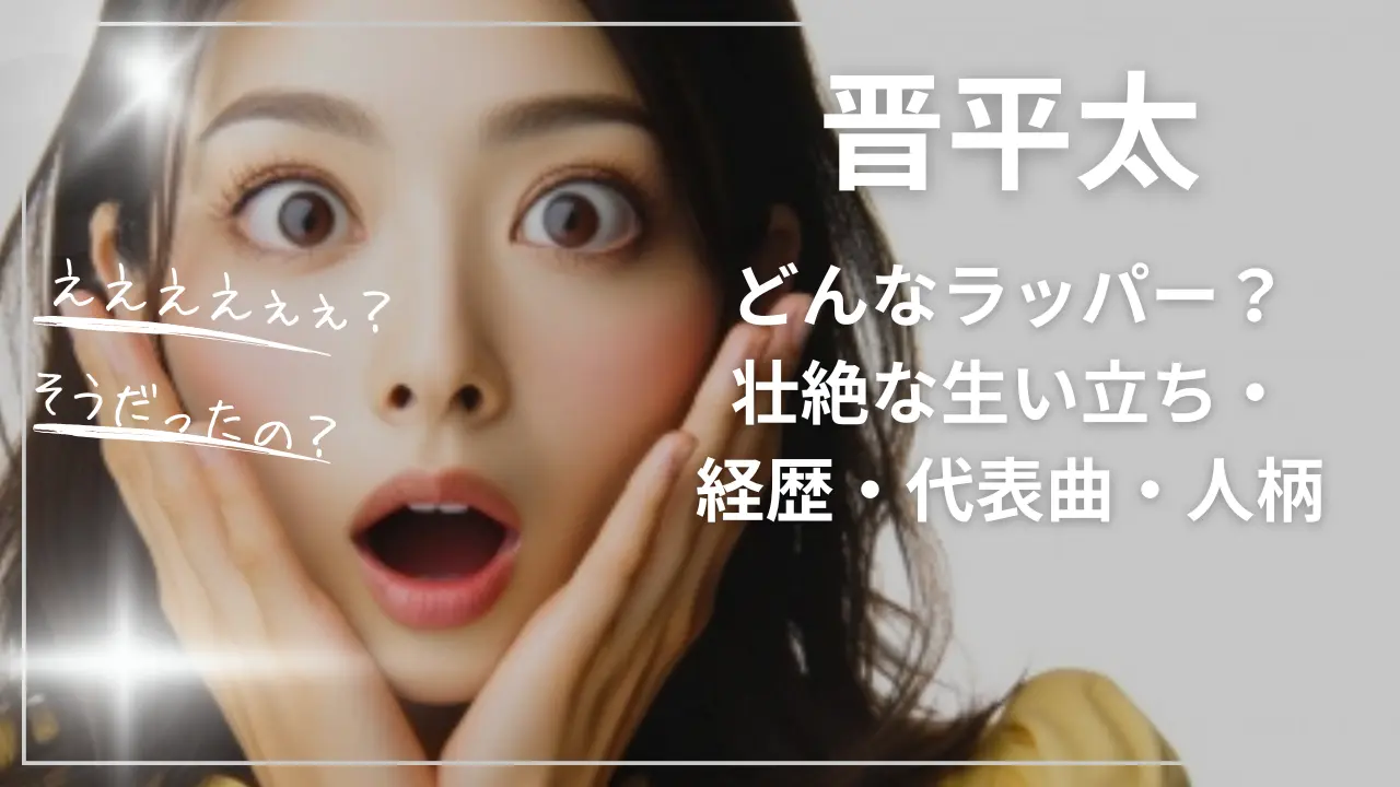 晋平太ってどんなラッパー？壮絶な生い立ち・経歴・代表曲・人柄