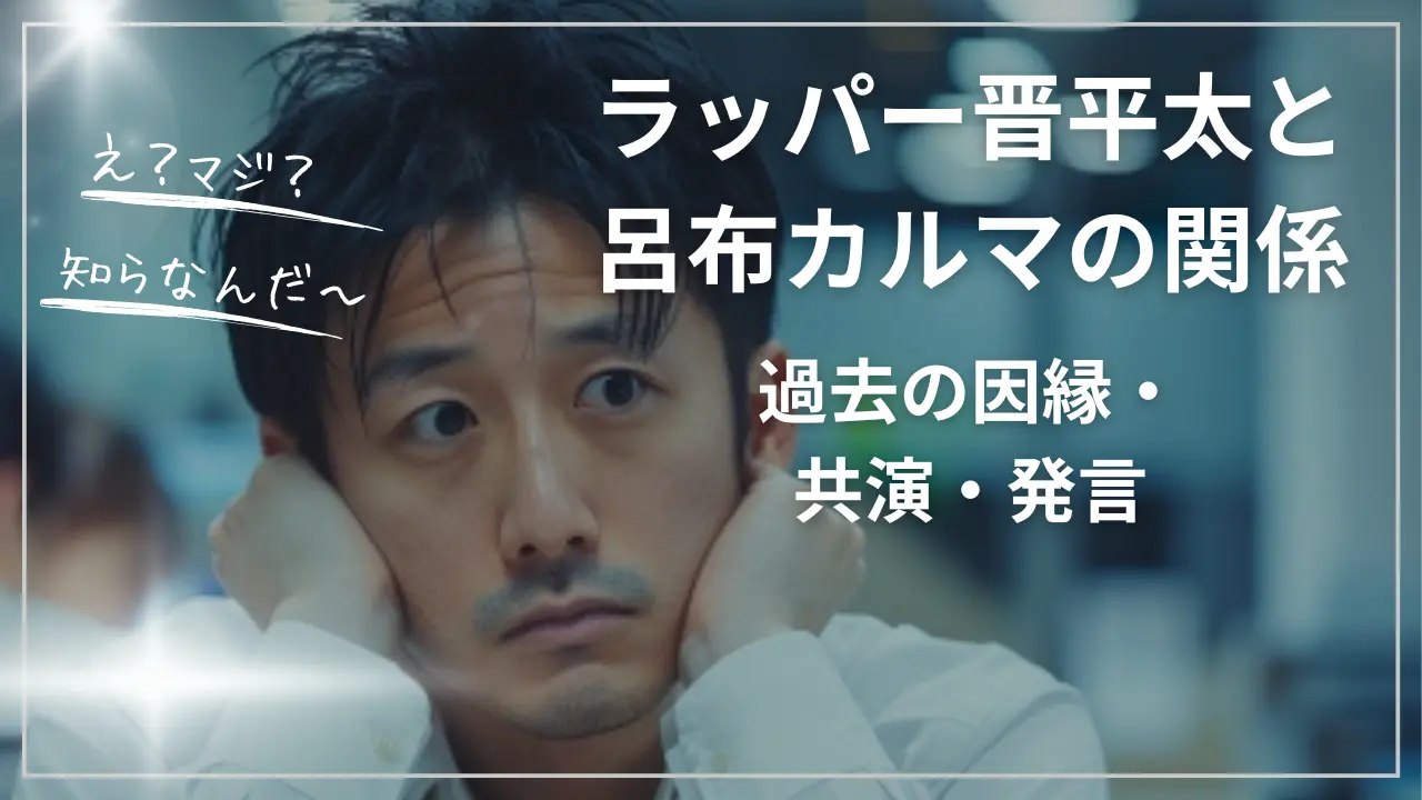 ラッパー晋平太と呂布カルマの関係（過去の因縁・共演・発言）