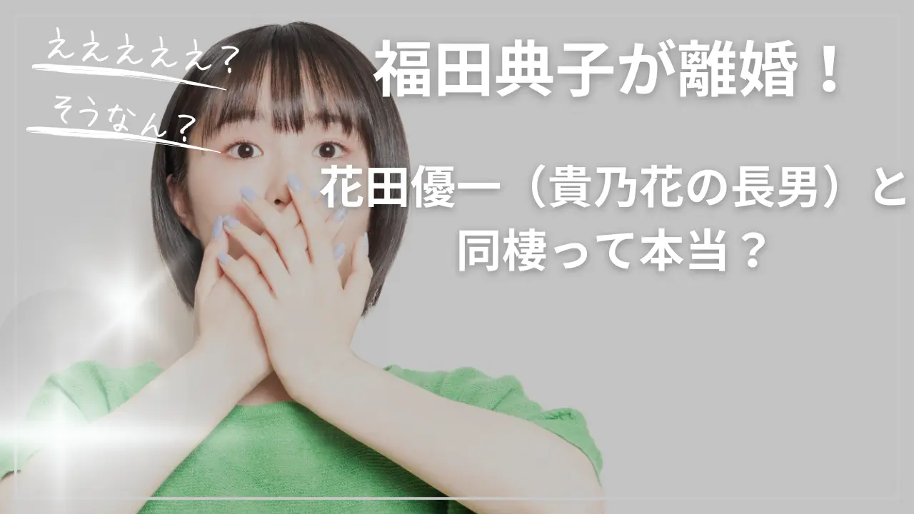 福田典子が離婚！花田優一と同棲