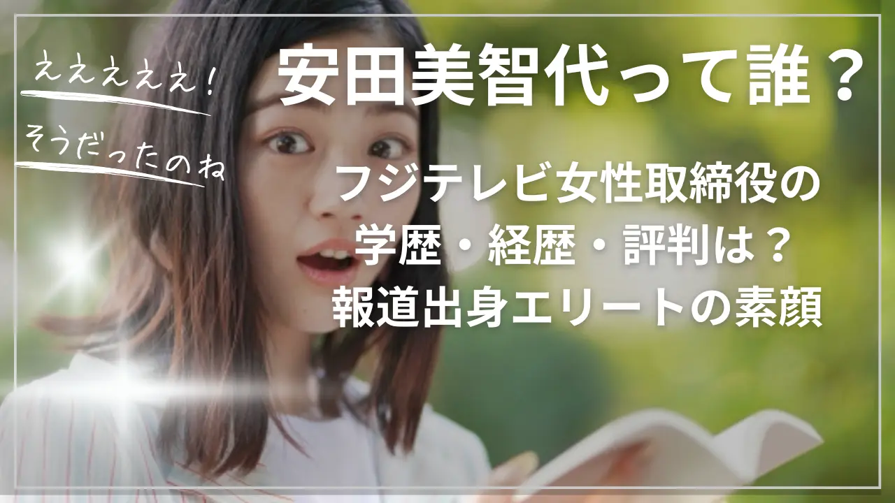安田美智代って誰？フジテレビ女性取締役の学歴・経歴・評判