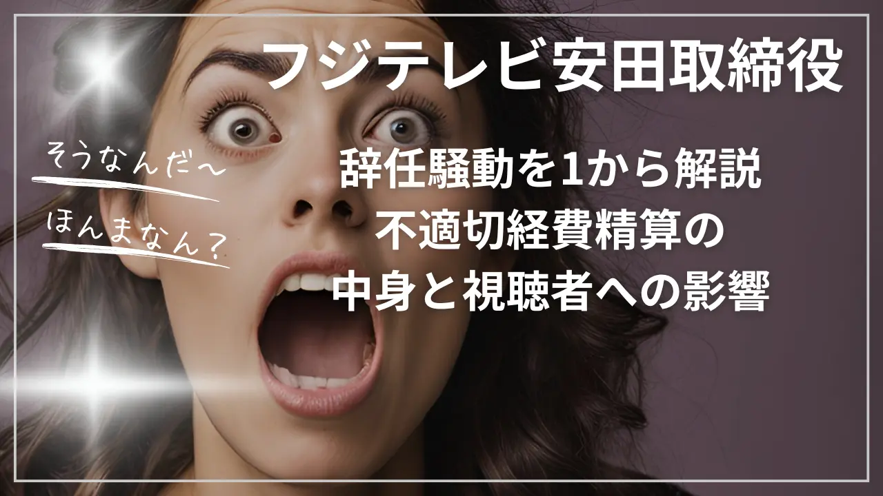 フジテレビ安田取締役の辞任騒動