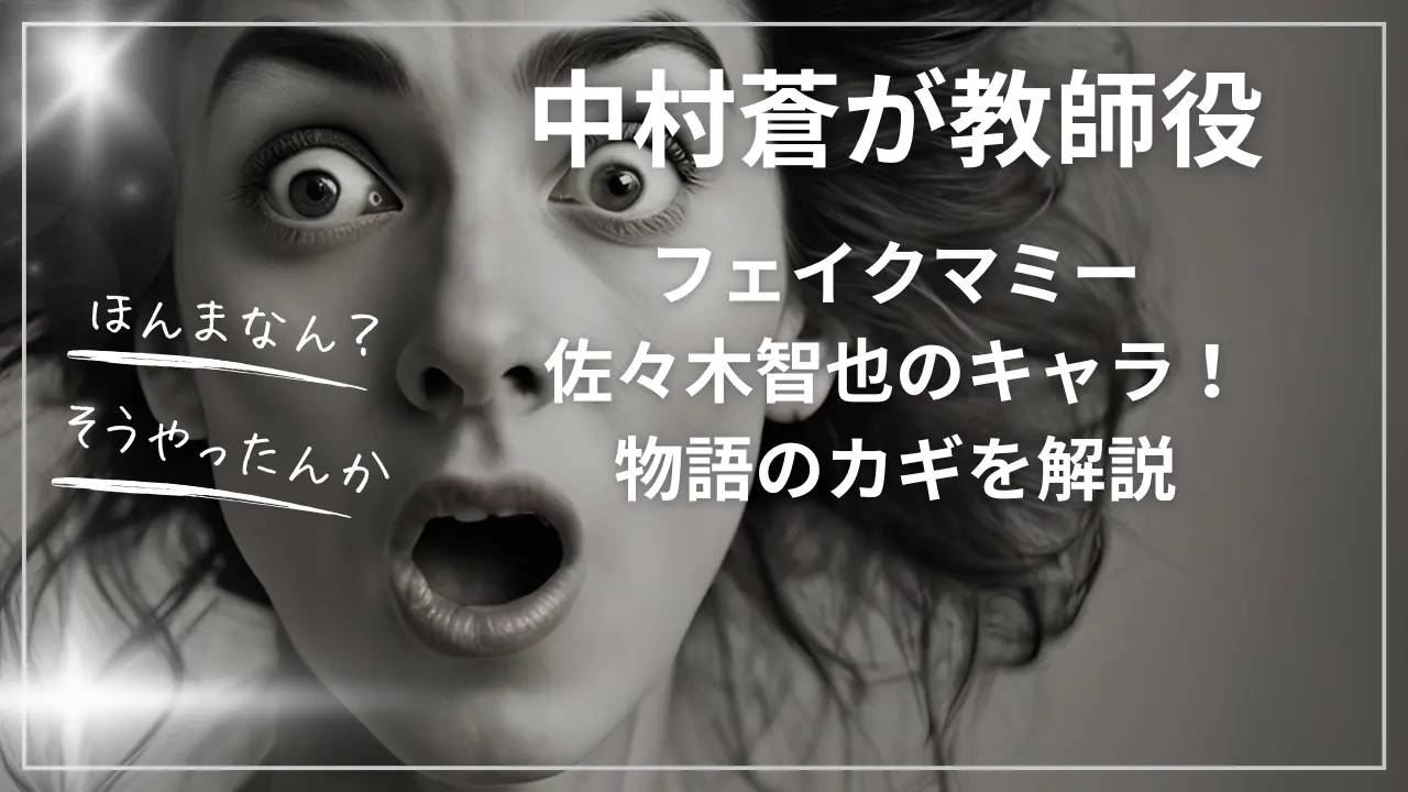 中村蒼が教師役！フェイクマミー佐々木智也のキャラ