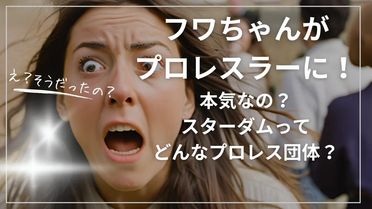 フワちゃんがプロレスラー！スターダムってどんな団体