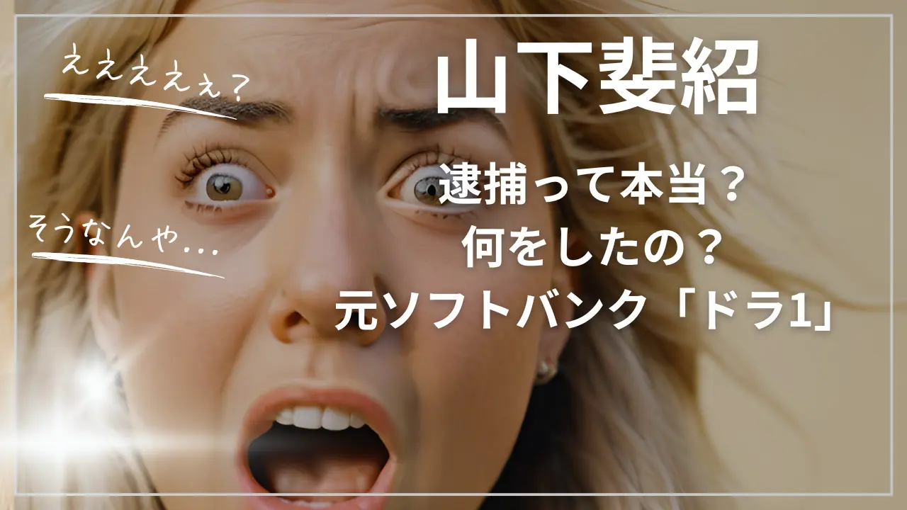 山下斐紹容疑者が逮捕