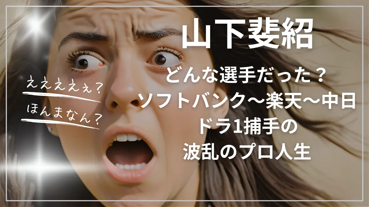 山下斐紹はどんな選手？ソフトバンク～楽天～中日