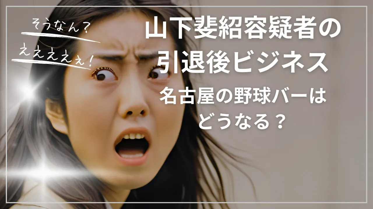 山下斐紹・名古屋の野球バー