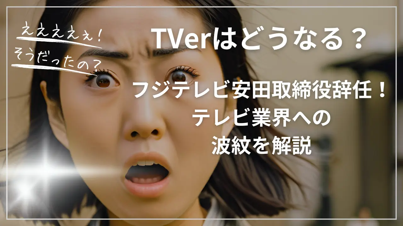 TVerはどうなる？フジテレビ安田取締役辞任