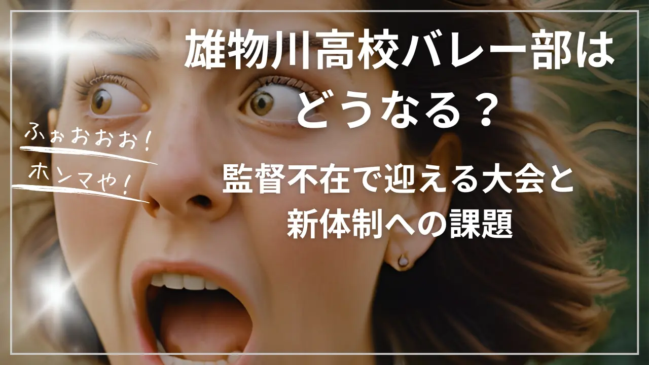 雄物川高校バレー部はどうなる？監督不在で迎える大会