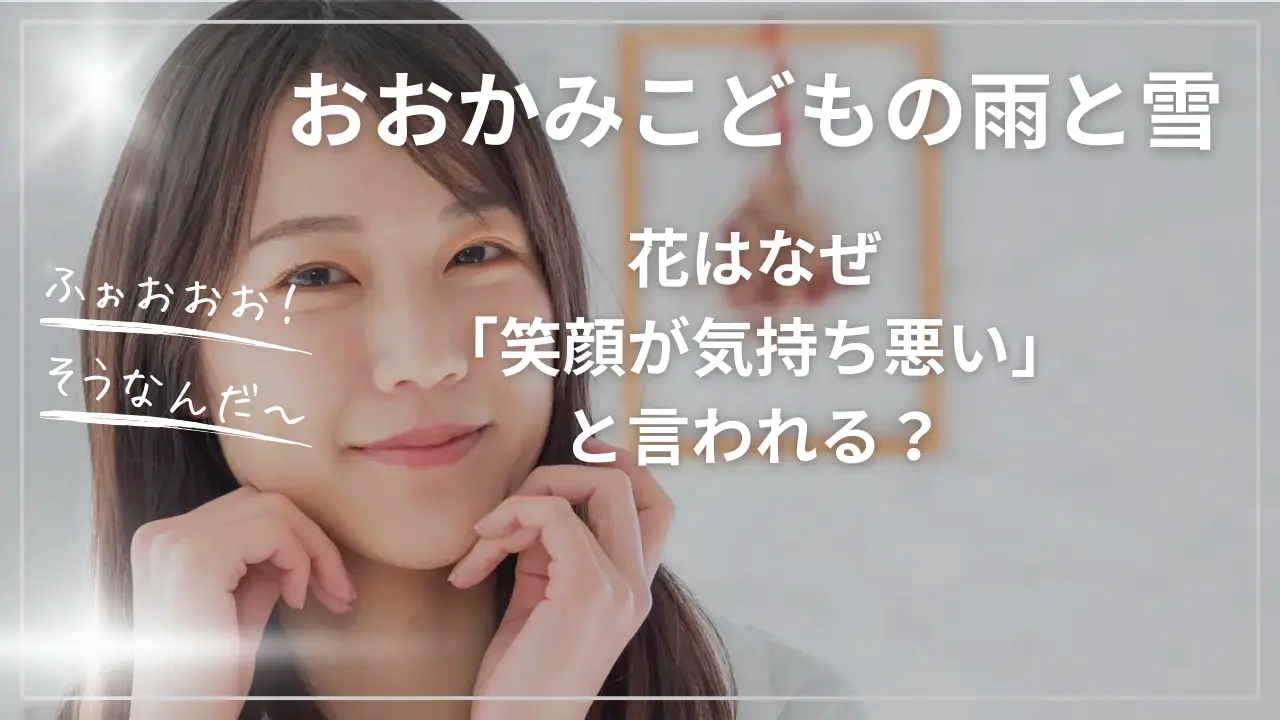 花はなぜ「笑顔が気持ち悪い」と言われる？細田守『おおかみこどもの雨と雪』