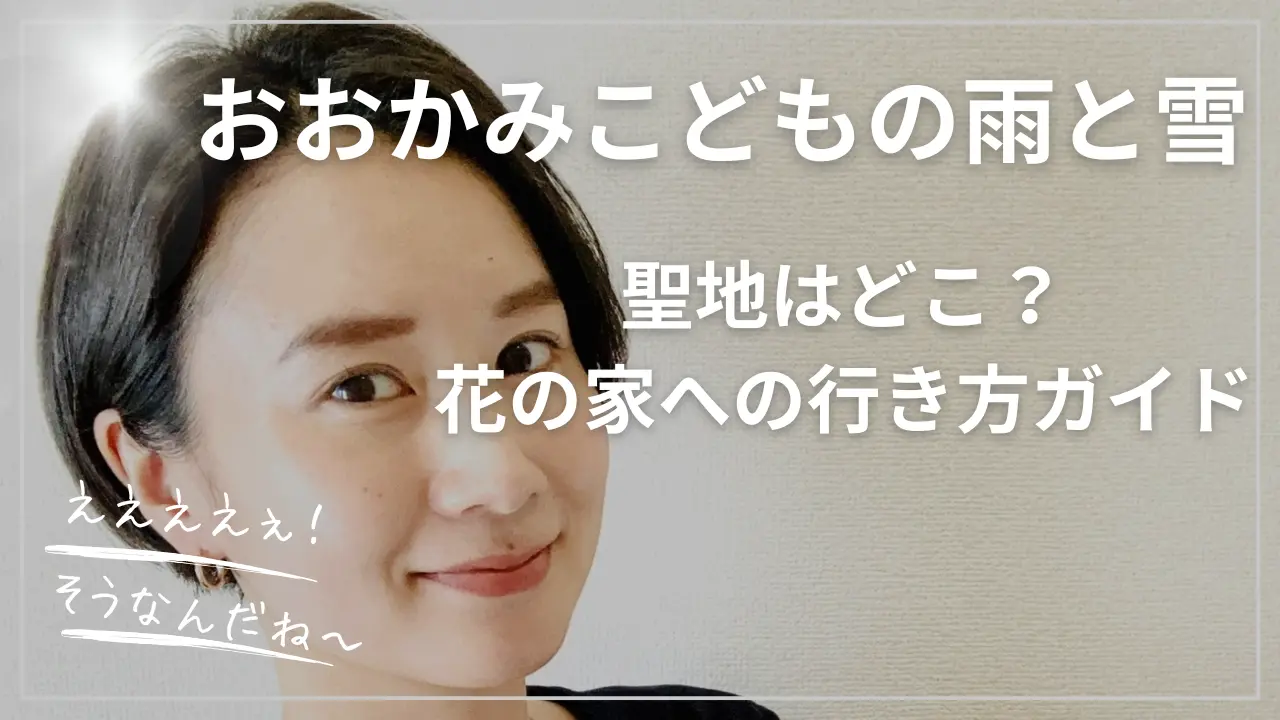 聖地はどこ？細田守『おおかみこどもの雨と雪』花の家への行き方ガイド
