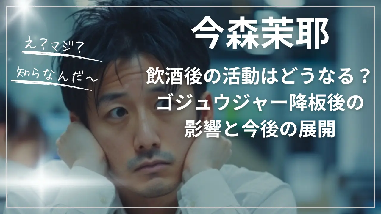 今森茉耶 飲酒後の活動