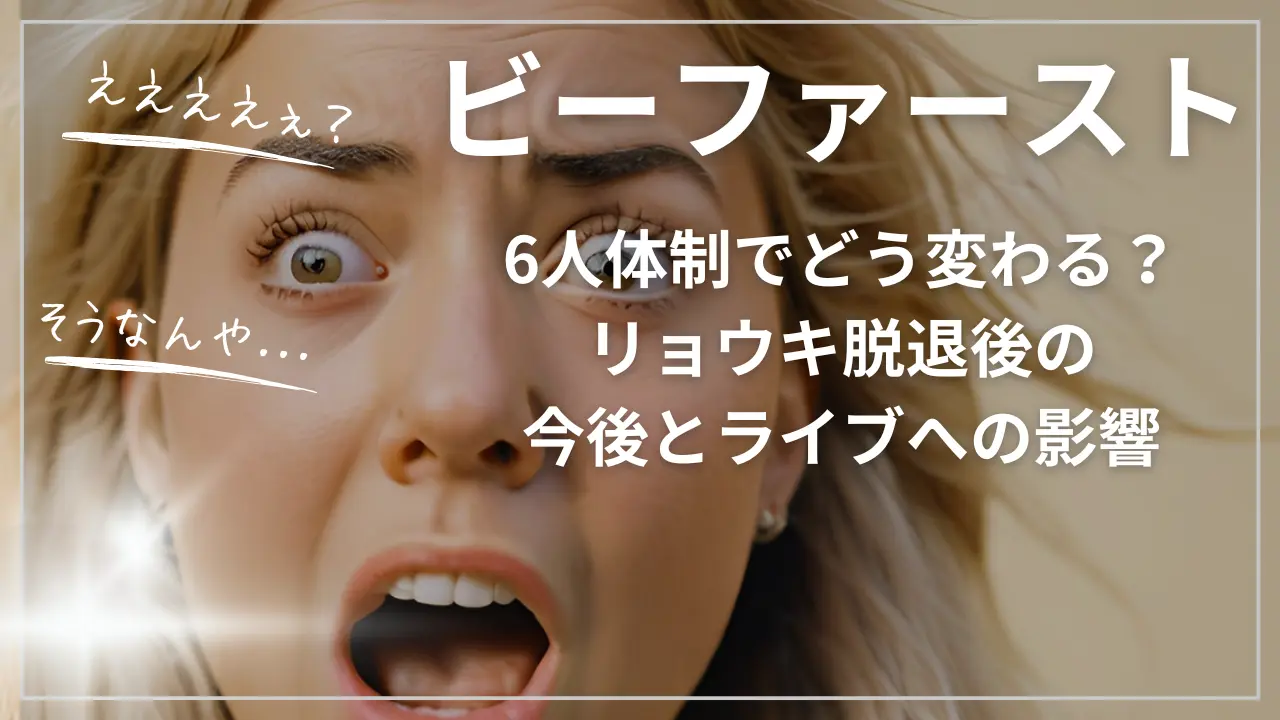 ビーファースト6人体制でどう変わる