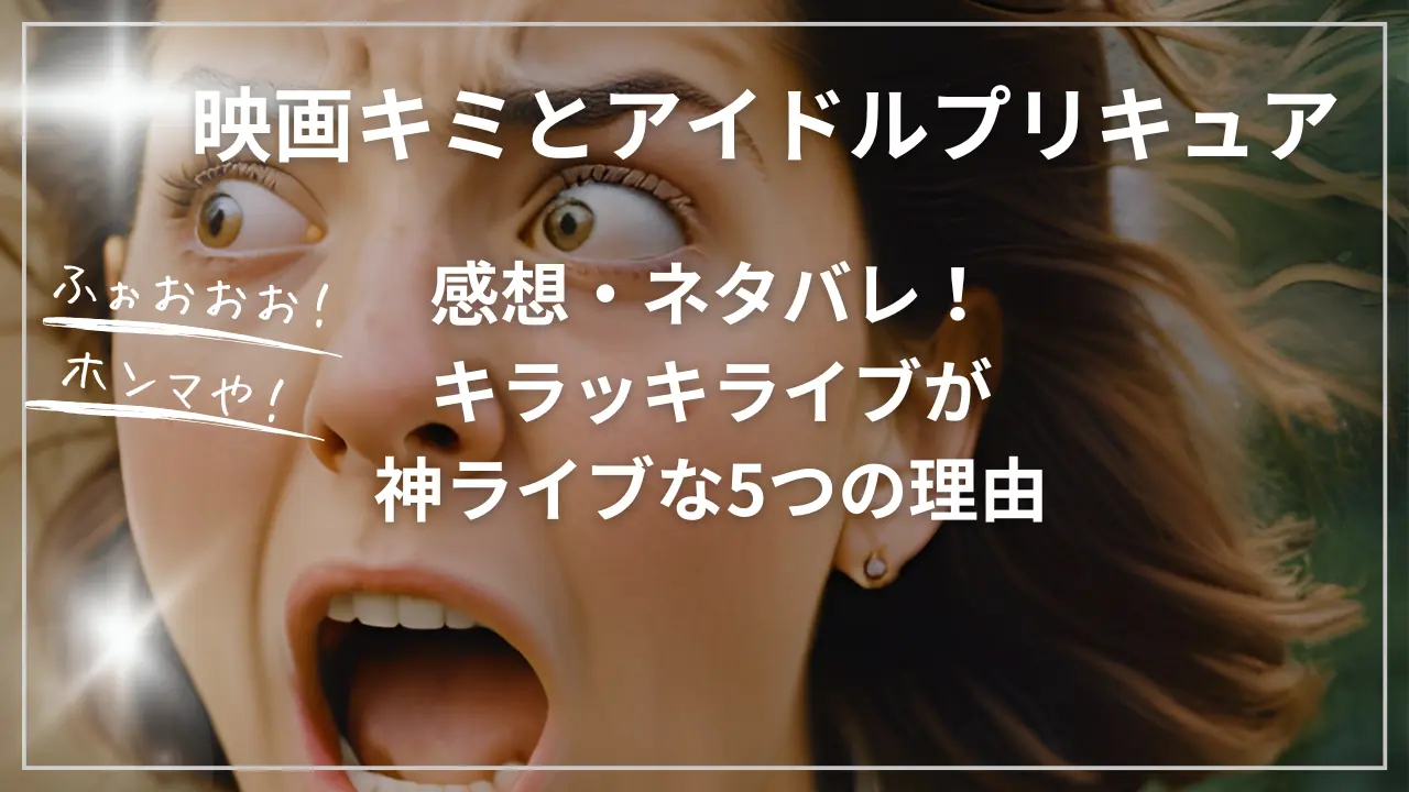 映画キミとアイドルプリキュア♪感想・ネタバレ！神ライブ5つの理由