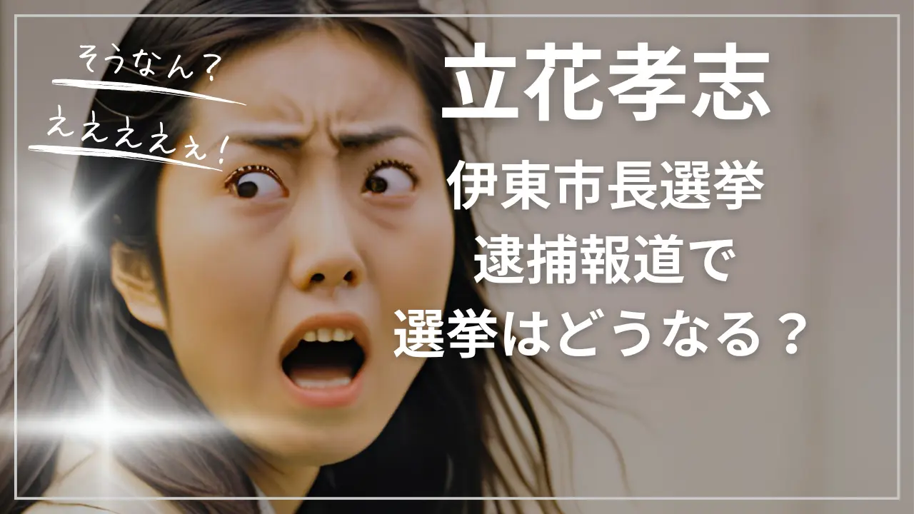 立花孝志×伊東市長選挙｜逮捕報道で選挙はどうなる？