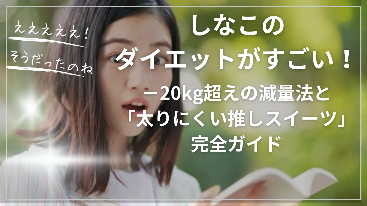 しなこのダイエット