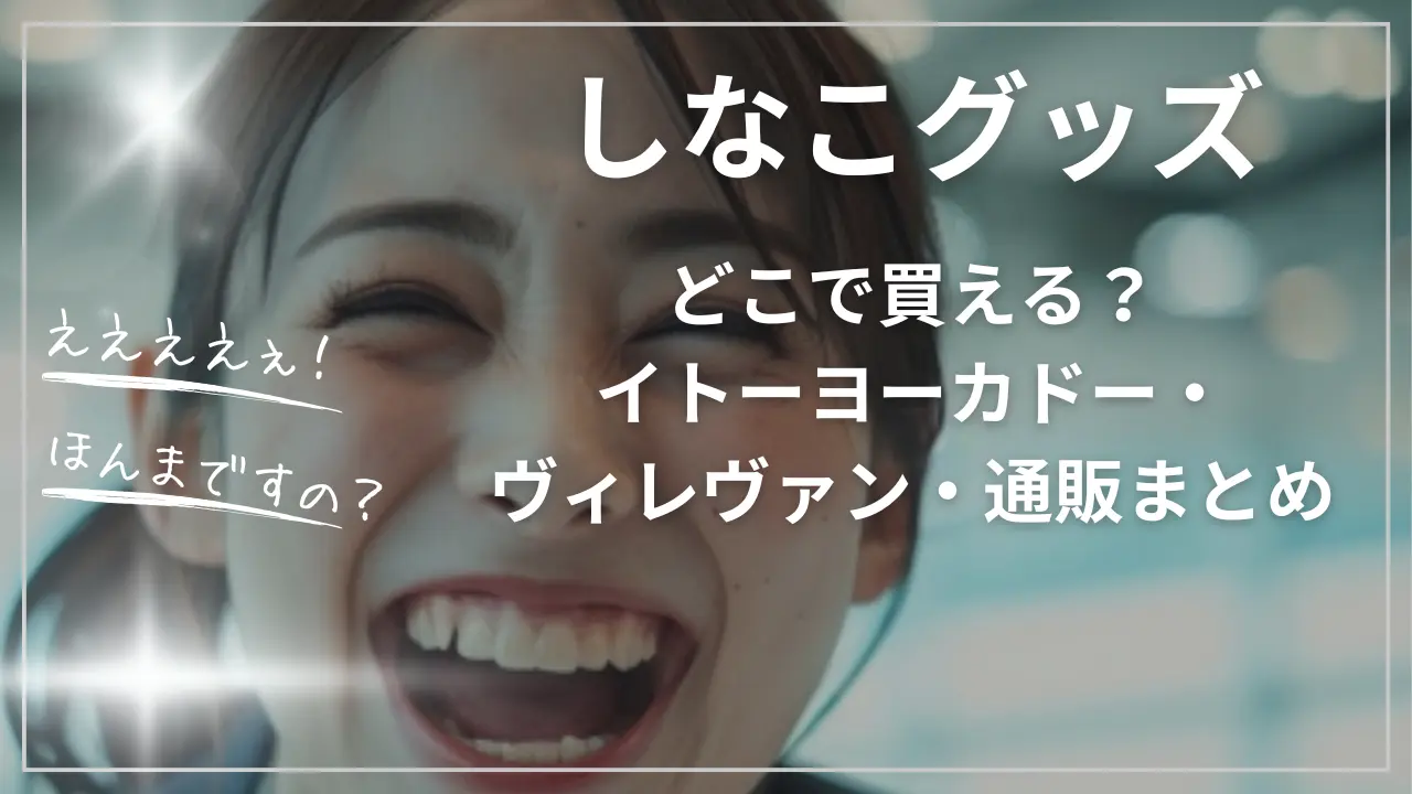 しなこグッズどこで買える？イトーヨーカドー・ヴィレヴァン・通販まとめ