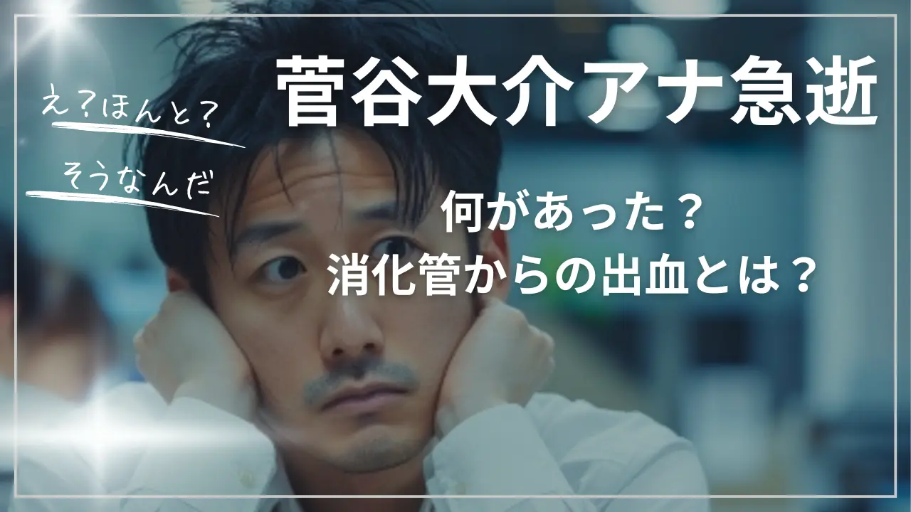 菅谷大介アナ急逝・何があった？死因・消化管からの出血とは？