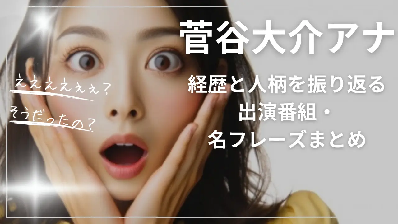 菅谷大介アナの経歴と人柄を振り返る：出演番組・名フレーズまとめ