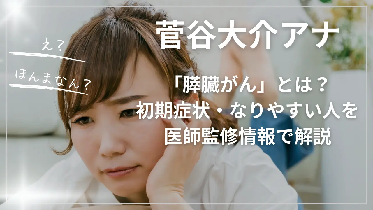 菅谷大介アナの訃報で注目「膵臓がん」とは？初期症状・なりやすい人