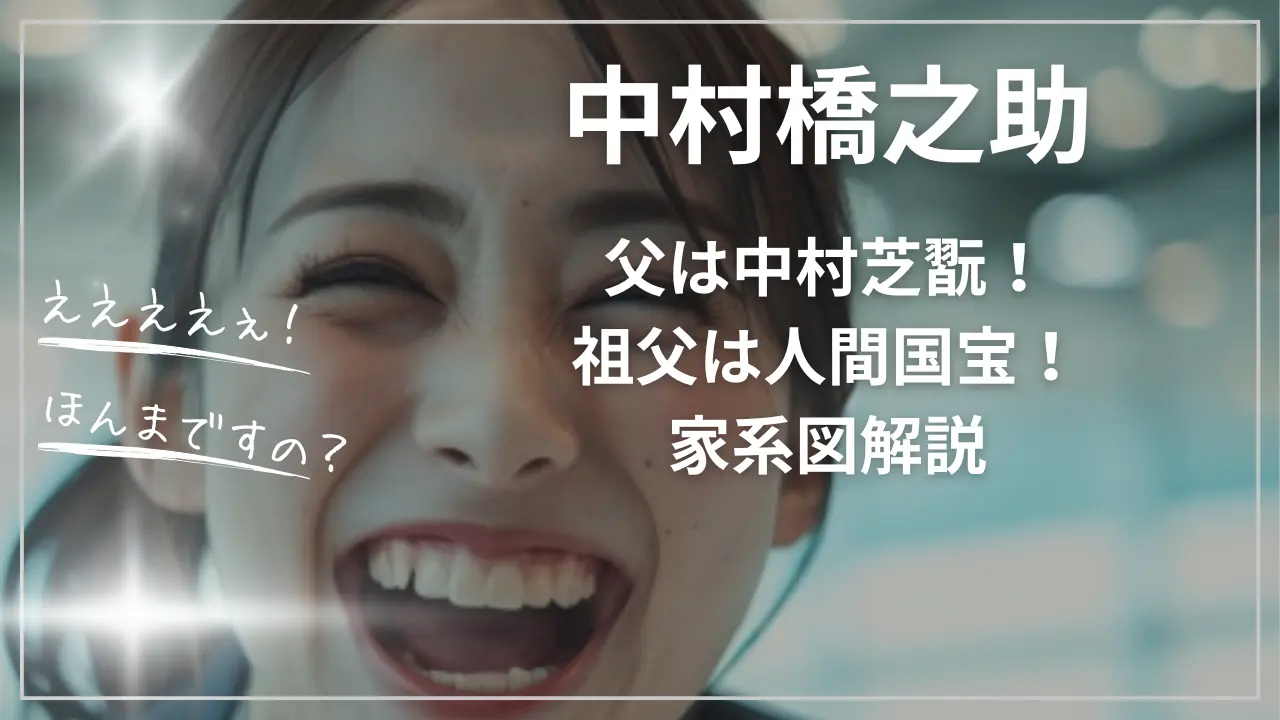 中村橋之助の父は中村芝翫！祖父は人間国宝！家系図解説